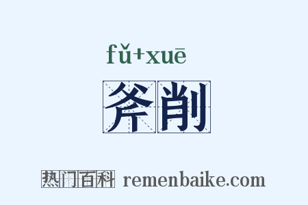 斧削是什么意思的图片